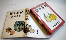 村長日記　岩倉政治著/武者小路実篤装幀　B6判初版(箱テープ補修)本体並上本　中央公論社　昭和16年