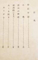 村長日記　岩倉政治著/武者小路実篤装幀　B6判初版(箱テープ補修)本体並上本　中央公論社　昭和16年