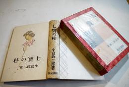 七寳の柱　小島政二郎著/岩田専太郎装釘　B6判初版(箱テープ補修)本体並上本　新潮社　昭和10年