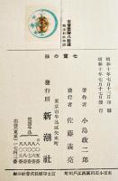 七寳の柱　小島政二郎著/岩田専太郎装釘　B6判初版(箱テープ補修)本体並上本　新潮社　昭和10年