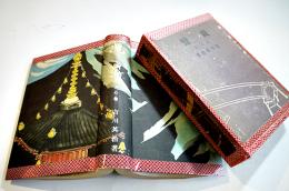 親鸞・天の巻　吉川英治著/山村耕花装幀及挿絵　B6判初版(箱＆本体上下テープ補修)　大日本雄弁会講談社　昭和13年