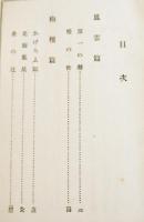 親鸞・天の巻　吉川英治著/山村耕花装幀及挿絵　B6判初版(箱＆本体上下テープ補修)　大日本雄弁会講談社　昭和13年