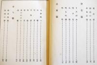 親鸞・天の巻　吉川英治著/山村耕花装幀及挿絵　B6判初版(箱＆本体上下テープ補修)　大日本雄弁会講談社　昭和13年