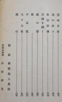 親鸞・天の巻　吉川英治著/山村耕花装幀及挿絵　B6判初版(箱＆本体上下テープ補修)　大日本雄弁会講談社　昭和13年
