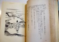 親鸞・天の巻　吉川英治著/山村耕花装幀及挿絵　B6判初版(箱＆本体上下テープ補修)　大日本雄弁会講談社　昭和13年