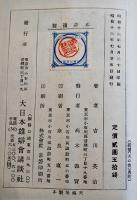 親鸞・天の巻　吉川英治著/山村耕花装幀及挿絵　B6判初版(箱＆本体上下テープ補修)　大日本雄弁会講談社　昭和13年