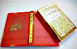 薔薇の戯れ　片岡鉄兵著/田中良装幀/一木弴口絵挿絵　B6判(箱＆本体テープ補修)　大日本雄弁会講談社　昭和5年