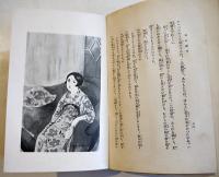 薔薇の戯れ　片岡鉄兵著/田中良装幀/一木弴口絵挿絵　B6判(箱＆本体テープ補修)　大日本雄弁会講談社　昭和5年