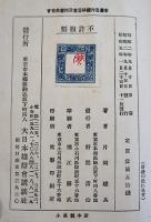 薔薇の戯れ　片岡鉄兵著/田中良装幀/一木弴口絵挿絵　B6判(箱＆本体テープ補修)　大日本雄弁会講談社　昭和5年