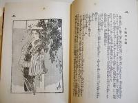 高濱常盤　秦賢助著/井上たけし装幀/小田富彌挿畫　B6判初版箱　平凡社　昭和4年