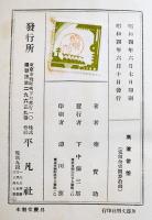 高濱常盤　秦賢助著/井上たけし装幀/小田富彌挿畫　B6判初版箱　平凡社　昭和4年