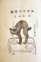 ユウモア突進　東健而集/川原久仁於装幀挿畫　B6判初版　現代ユウモア全集刊行会　昭和5年