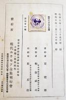 ユウモア突進　東健而集/川原久仁於装幀挿畫　B6判初版　現代ユウモア全集刊行会　昭和5年