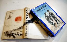 山窩血笑記　三角寛著/松野一夫装幀/宮本三郎口絵挿絵　B6判重版(箱テープ補修)本体並上本　大日本雄弁会講談社　昭和13年