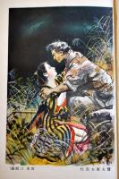 山窩血笑記　三角寛著/松野一夫装幀/宮本三郎口絵挿絵　B6判重版(箱テープ補修)本体並上本　大日本雄弁会講談社　昭和13年