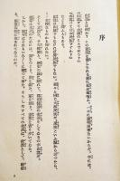 山窩血笑記　三角寛著/松野一夫装幀/宮本三郎口絵挿絵　B6判重版(箱テープ補修)本体並上本　大日本雄弁会講談社　昭和13年