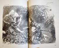 山窩血笑記　三角寛著/松野一夫装幀/宮本三郎口絵挿絵　B6判重版(箱テープ補修)本体並上本　大日本雄弁会講談社　昭和13年