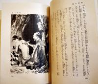 山窩血笑記　三角寛著/松野一夫装幀/宮本三郎口絵挿絵　B6判重版(箱テープ補修)本体並上本　大日本雄弁会講談社　昭和13年