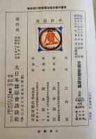 山窩血笑記　三角寛著/松野一夫装幀/宮本三郎口絵挿絵　B6判重版(箱テープ補修)本体並上本　大日本雄弁会講談社　昭和13年