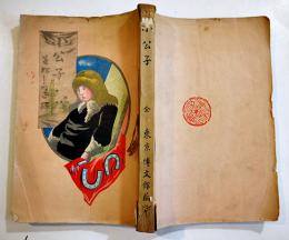 小公子　バーネット著/若松しづ子・巖本嘉志子訳/遺稿編纂の辞&緒言・櫻井鴎村　A5判31版紐綴背痛み　博文館　大正8年