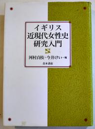 イギリス近現代女性史研究入門　河村貞枝+今井けい編　A5判カバ美本　靑木書店　2006年
