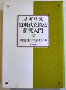 イギリス近現代女性史研究入門　河村貞枝+今井けい編　A5判カバ美本　靑木書店　2006年