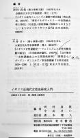 イギリス近現代女性史研究入門　河村貞枝+今井けい編　A5判カバ美本　靑木書店　2006年