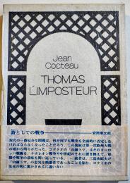 山師トマ　ジャン・コクトオ著/河盛好蔵訳　A5判初版箱帯写真版16p+本体196p美本　出帆社　1975年