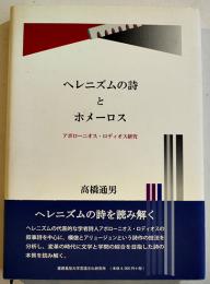 ヘレニズムの詩とホメーロス-アポローニオス・ロディオス研究-　高橋通男著　慶應大学言語文化研究所　2005年