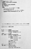 ヘレニズムの詩とホメーロス-アポローニオス・ロディオス研究-　高橋通男著　慶應大学言語文化研究所　2005年