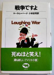 戦争ですよ　マーティン・バーク/小林宏明訳　B6判初版カバ帯　晶文社　1982年