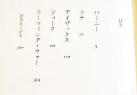 戦争ですよ　マーティン・バーク/小林宏明訳　B6判初版カバ帯　晶文社　1982年