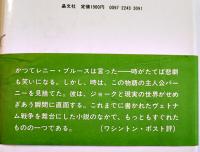 戦争ですよ　マーティン・バーク/小林宏明訳　B6判初版カバ帯　晶文社　1982年