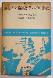 ロンドン論集とさいごの手紙　シモーヌ・ヴェイユ/田辺保他訳　B6判箱ビニカバ　勁草書房　昭和51年