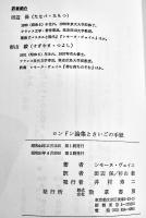 ロンドン論集とさいごの手紙　シモーヌ・ヴェイユ/田辺保他訳　B6判箱ビニカバ　勁草書房　昭和51年