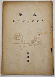 「短歌アンデパンダン」第二号　出口王仁三郎/古川篠雨/金井圭介/他　A5判32p　短歌アンデパンダン社　昭和6年