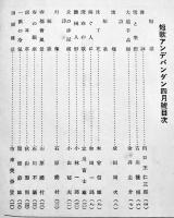 「短歌アンデパンダン」第二号　出口王仁三郎/古川篠雨/金井圭介/他　A5判32p　短歌アンデパンダン社　昭和6年