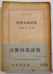 村野四郎詩集　伊藤信吉解説　3刷パラフィンカバ帯　新潮文庫　昭和39年