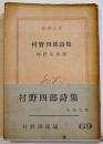 村野四郎詩集　伊藤信吉解説　3刷パラフィンカバ帯　新潮文庫　昭和39年