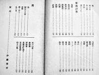 村野四郎詩集　伊藤信吉解説　3刷パラフィンカバ帯　新潮文庫　昭和39年