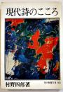 現代詩のこころ　村野四郎著　初版カバ少朱線引き有り　現代教養文庫　社会思想社　昭和41年
