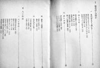 現代詩のこころ　村野四郎著　初版カバ少朱線引き有り　現代教養文庫　社会思想社　昭和41年