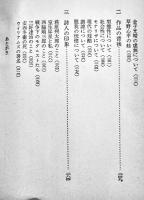 現代詩のこころ　村野四郎著　初版カバ少朱線引き有り　現代教養文庫　社会思想社　昭和41年