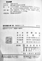 現代詩のこころ　村野四郎著　初版カバ少朱線引き有り　現代教養文庫　社会思想社　昭和41年