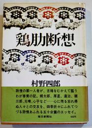 鶏肋断想(エッセイ集)　村野四郎　B6判初版カバ帯　毎日新聞社　昭和46年