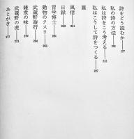 詩的断想　村野四郎　B6判初版箱帯　冬樹社　1972年