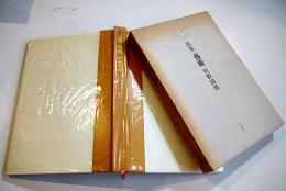 詩集　藝術　村野四郎　A5判初版箱背革　冬樹社　1974年