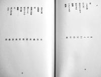 詩集　藝術　村野四郎　A5判初版箱背革　冬樹社　1974年