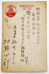 村野四郎自筆葉書1通　ペン書9行+署名　独立美術協会「独立美術クロニクル」編輯部宛