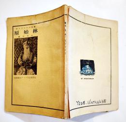 若きアイヌの詩集「原始林」森竹竹市著　B6判再版88p背痛裏表紙記名有り　アイヌ記念館　昭和37年